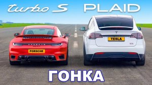 Tesla Model X Plaid против Porsche 911 Turbo S_ ГОНКА