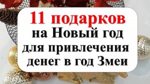 Как привлечь деньги в Новый 2025 год: 11 подарков для привлечения  денег в год Змеи