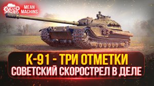 К-91-122 - СИЛА 122мм ОРУДИЯ | К-91 - СОВЕТСКИЙ СКОРОСТРЕЛ | ПУТЬ К ТРЁМ ОТМЕТКАМ | Аукцион