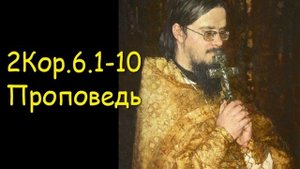 2Кор.6.1-10 Проповедь