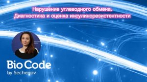 🗓Вебинар: Аракелянц А.А. «Нарушение углеводного обмена. Диагностика, оценка инсулинорезистентности»