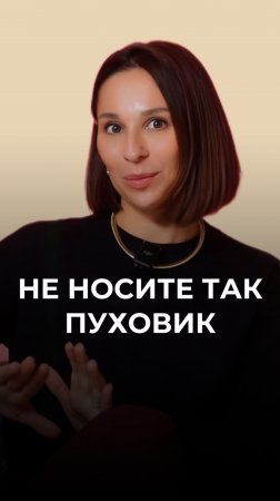 Не носите так пуховик 🙅♀️