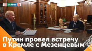 Владимир Путин провёл рабочую встречу с госсекретарём Союзного государства Дмитрием Мезенцевым