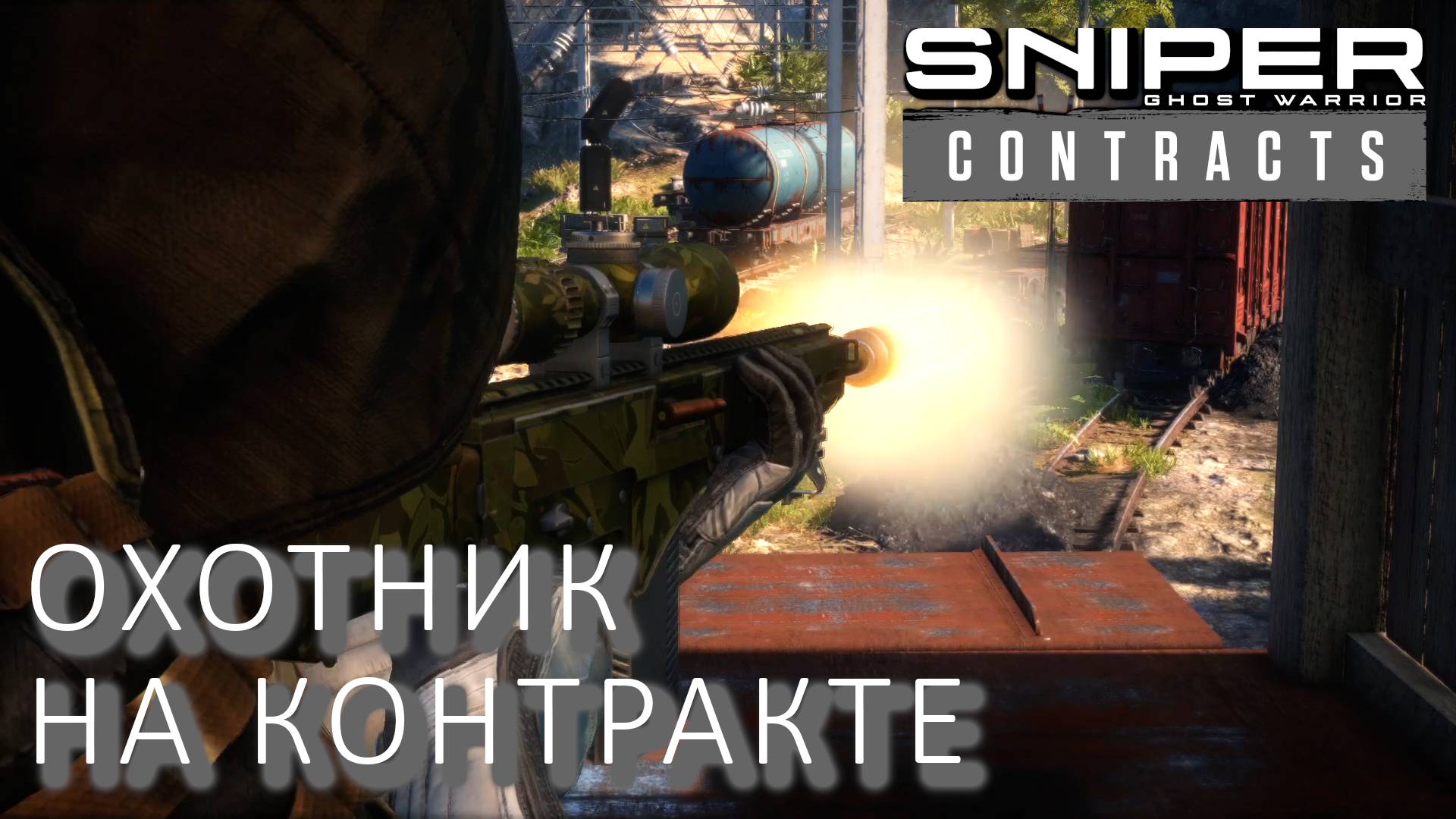 Sniper Ghost Warrior Contracts ЗАЧИСТКА - УЗЛОВАЯ СТАНЦИЯ