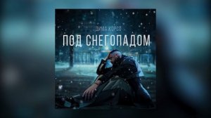 Дима Корсо – Под снегопадом (Премьера трека, 2024)