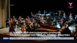 В Тюменской филармонии открыли музыкальный фестиваль Дениса Мацуева