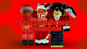последний стрим... 10\10