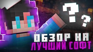 Это самый ЛУЧШИЙ БЕСПЛАТНЫЙ ЛЕГИТНЫЙ СОФТ на МАЙНКРАФТ 1.16.5 | ОБЗОР НА ЛУЧШИЙ ФРИ ЛЕГИТ СОФТ