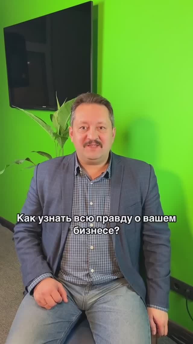 Как узнать всю правду о вашем бизнесе?