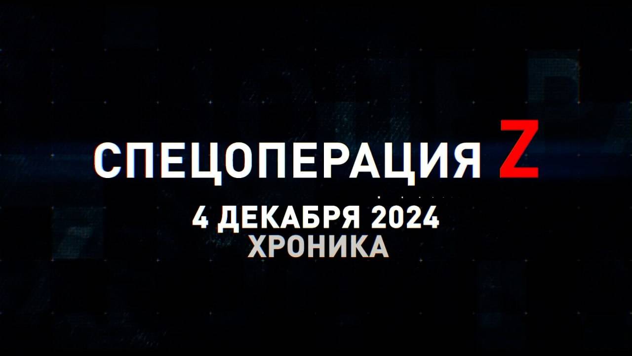 Спецоперация Z: хроника главных военных событий 4 декабря