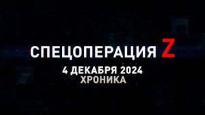 Спецоперация Z: хроника главных военных событий 4 декабря