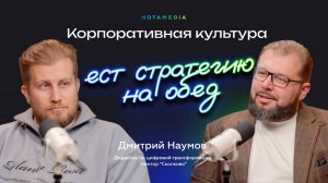 Как строится успешный бизнес: от амбиций до цинизма (Дмитрий Наумов)