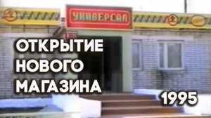Антенна-5 | Кулебаки | Открытие магазина "Универсал" КШФ. 1995 г.