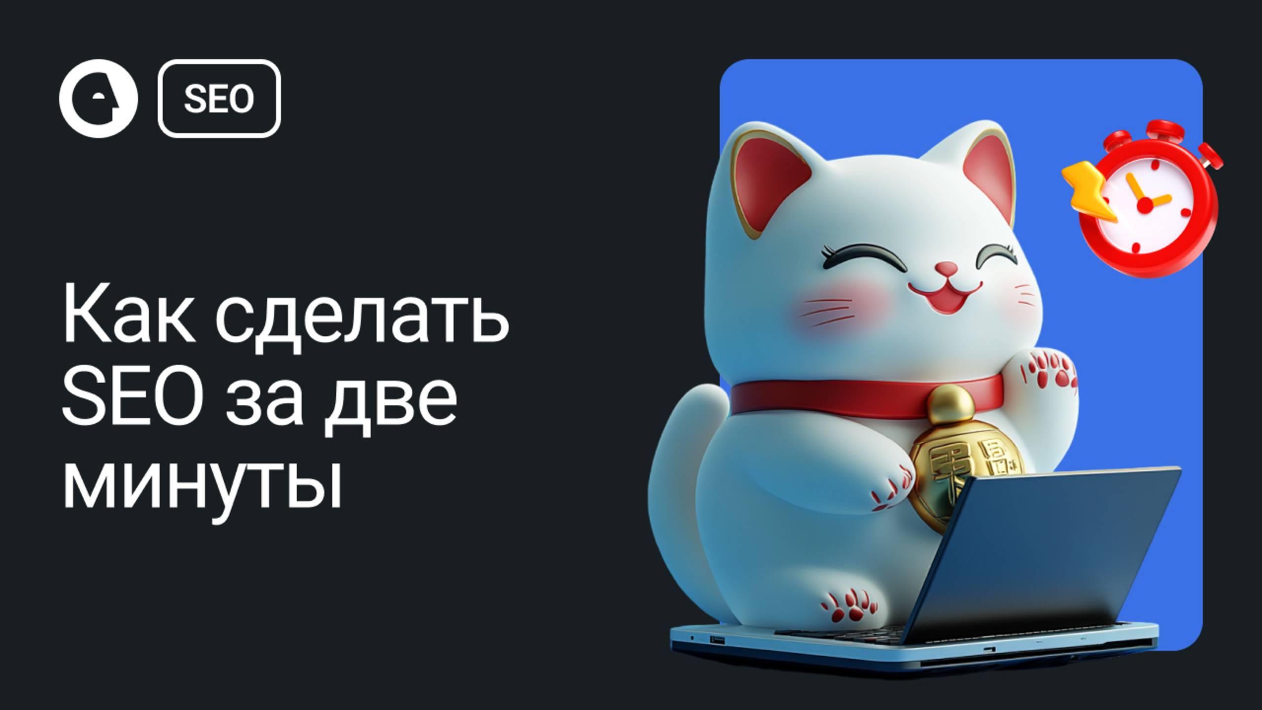 Как сделать SEO за 2 минуты