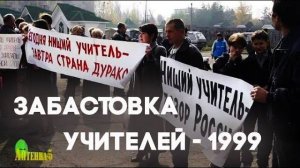 Антенна-5 | Кулебаки | Забастовка учителей. 1999г.