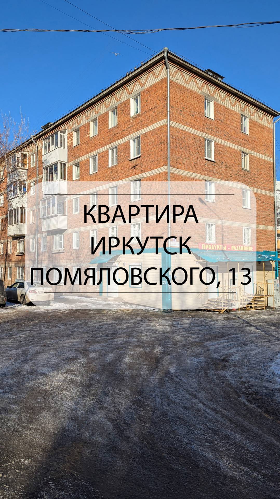 Быстрый обзор квартиры Иркутск, Помяловского, 13