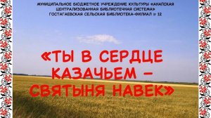 Ты в сердце казачьем – святыня навек