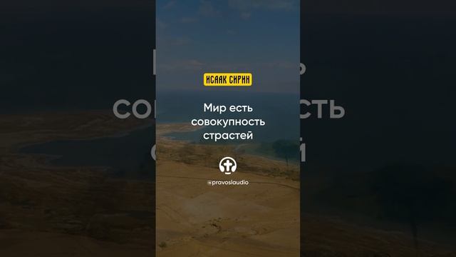 02.05 Мир есть совокупность страстей — Исаак Сирин, Слова подвижнические