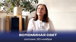 Вспоминая свет. Сатсанг, 30 ноября 2024