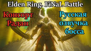 Shadow of the Erdtree. Финальный босс - Консорт Радан!