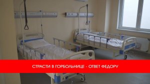 СТРАСТИ В ГОРБОЛЬНИЦЕ - ОТВЕТ ФЕДОРУ