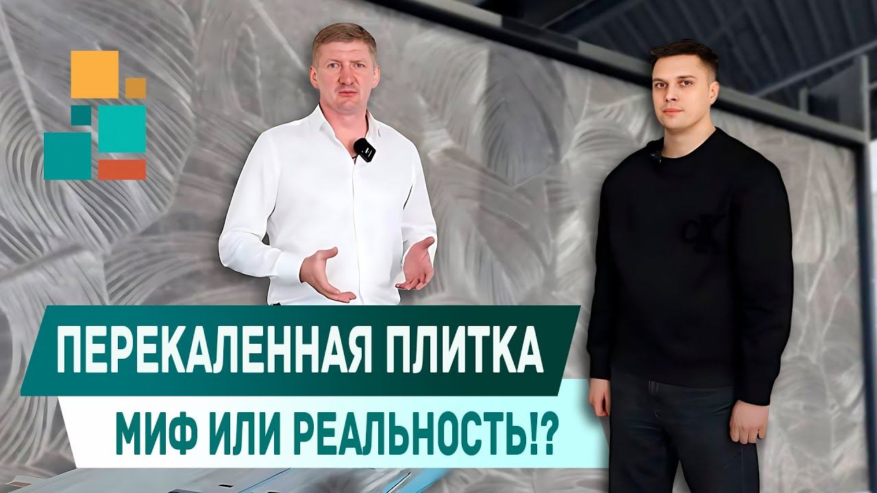Перекаленная плитка. Миф или реальность !? смотреть онлайн