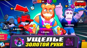 ОБЫЧНЫЙ ДЕНЬ В BRAWL STARS