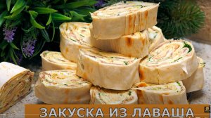 Закуска из лаваша. Рецепт рулета из лаваша. Лаваш с начинкой.