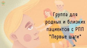 25 июля 2020 г. Онлайн-группа для родных и близких пациентов РПП "Первые шаги".