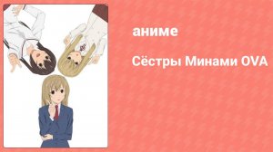 Сёстры Минами OVA (аниме-сериал, 2009)