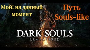 ПУТЬ!!! КОТОРЫЙ ЗАПОМНИТЬСЯ НА ВСЮ ЖИЗНЬ🎮Dark Souls: Remastered