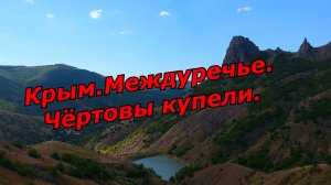 Уникальный Крым. Междуречье. Чёртовы купели.