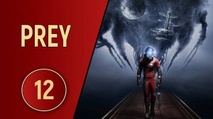 ПРОХОЖДЕНИЕ PREY - ЧАСТЬ 12 - ДЕНДРАРИЙ