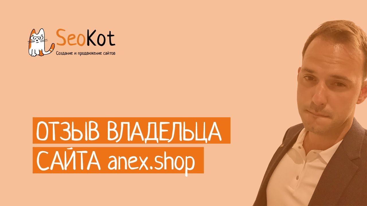 Отзыв от владельца компании anex.shop (ANEX Tour) о seo продвижении сайта