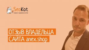 Отзыв от владельца компании anex.shop (ANEX Tour) о seo продвижении сайта