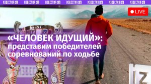 В МИЦ «Известия» представят победителей соревнований по ходьбе «Человек идущий»