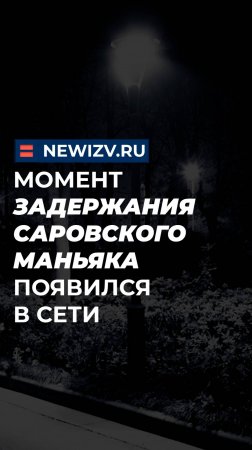 Момент задержания Саровского маньяка появился в сети