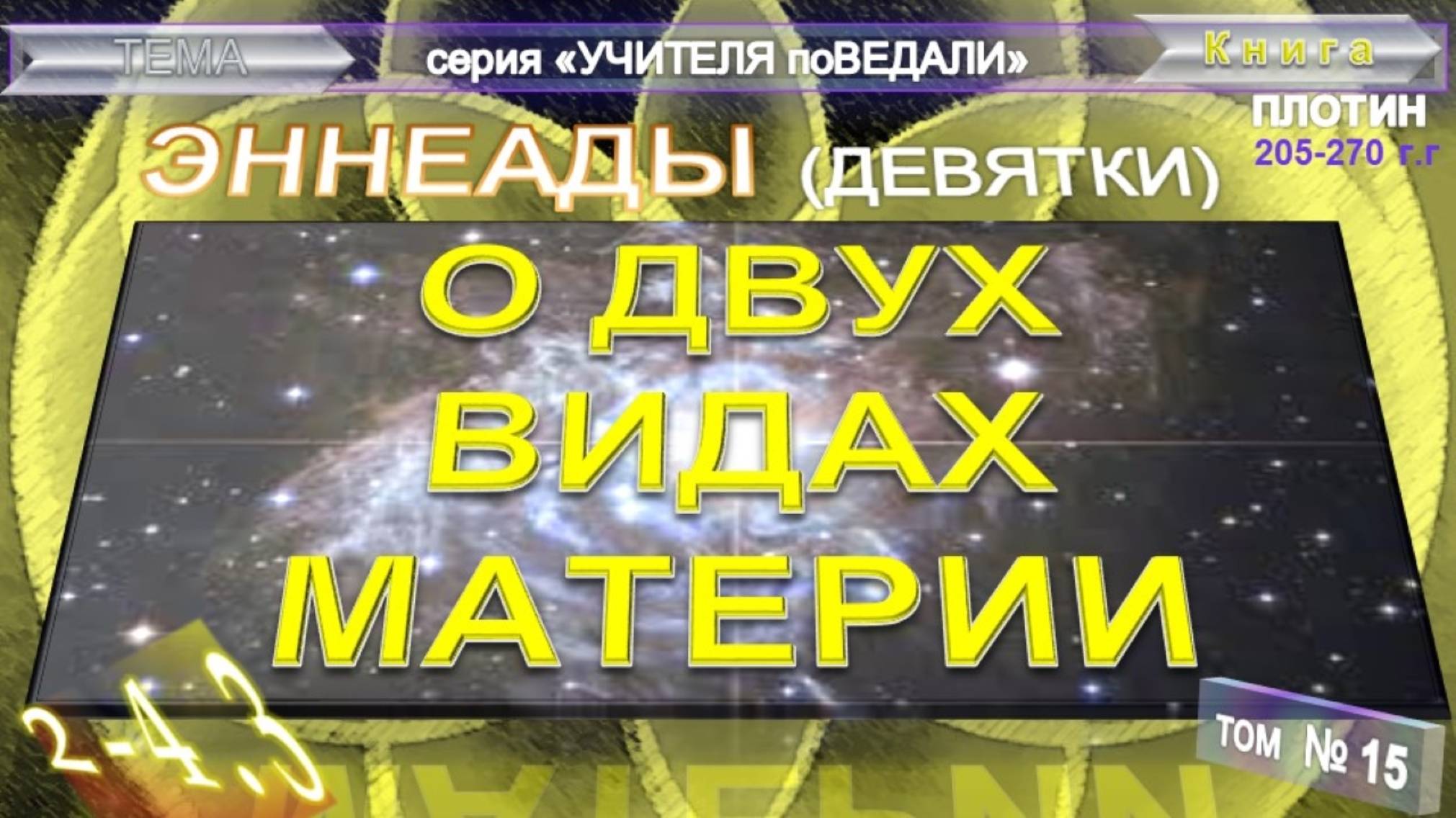 (15) ЭННЕАДЫ (Девятки)- Вторая Эннеада-трактат третий "О ДВУХ ВИДАХ МАТЕРИИ"-Труд Плотина (205-270г)