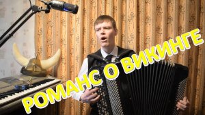 "Романс о викинге". Прикол.