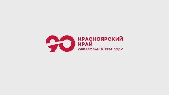 90 лет Красноярскому краю
