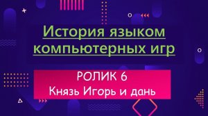 ИЯКИ 6 - Правление Игоря (912-945)