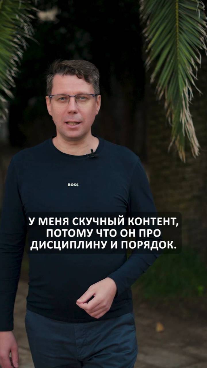 ДИСЦИПЛИНА. ЭТО СКУЧНО! 
Но она позволяет стабильно развивать бизнес без стресса и перегрузок