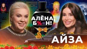 Айза — новая любовь, скандалы в соцсетях, спасение Гуфа, обращение к вере