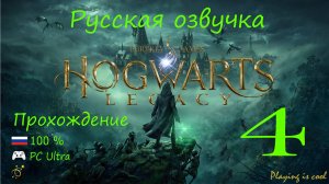 🔮 Hogwarts legacy прохождение на русском 100%|Ultra 60 FPS RTX 4090| - 4 серия. Хогвардс