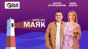 Разговор начистоту об онлайн образовании. Сергей Загородников в гостях у Майи Ковтун на ГолдРадио