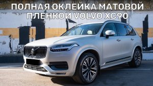 Красота в деталях | Оклейка защитной пленкой + антихром на Volvo XC90