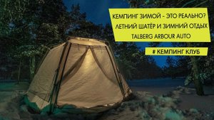 Зимний кемпинг - это реально? Тест шатра Talberg Arbour Auto