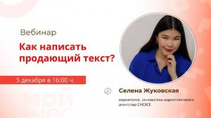 Вебинар «Как написать продающий текст»