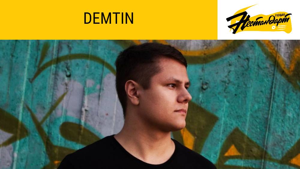 Молодой Звук / DEMTIN