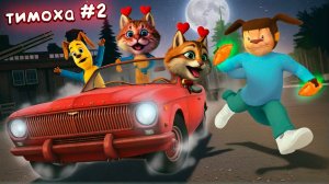 Я НАКОРМИЛ ЕГО СВОИМ ОГУРЧИКОМ  (Игра: 5 ночей с Тимохой 2) Весёлый Кот